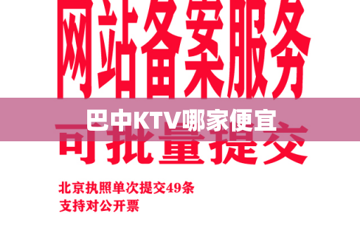 巴中KTV哪家便宜