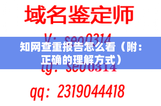 知网查重报告怎么看（附：正确的理解方式）