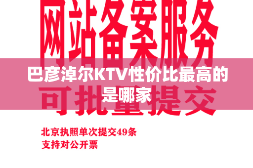 巴彦淖尔KTV性价比最高的是哪家