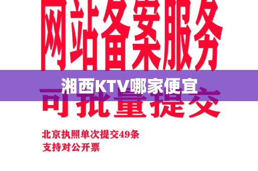 湘西KTV哪家便宜