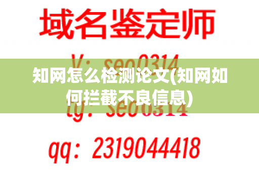 知网怎么检测论文(知网如何拦截不良信息)