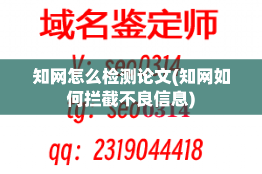 知网怎么检测论文(知网如何拦截不良信息)