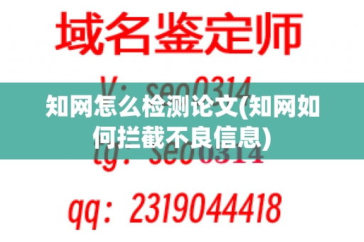 知网怎么检测论文(知网如何拦截不良信息)