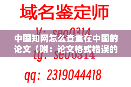 中国知网怎么查重在中国的论文（附：论文格式错误的解决方法）