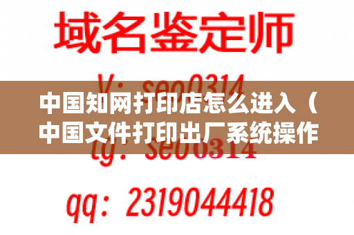 中国知网打印店怎么进入（中国文件打印出厂系统操作方法）