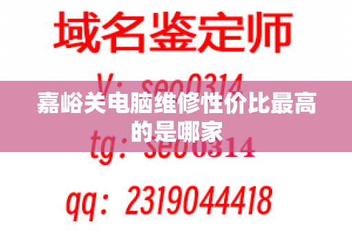 嘉峪关电脑维修性价比最高的是哪家