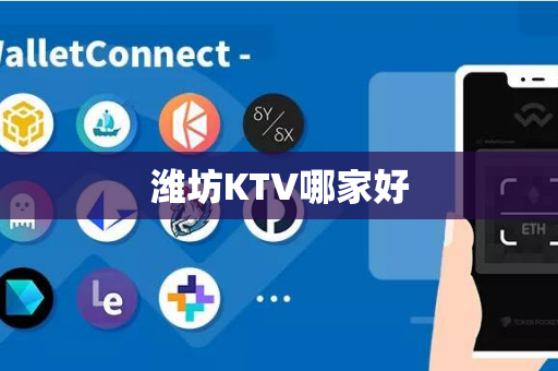 潍坊KTV哪家好