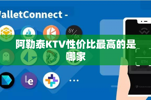 阿勒泰KTV性价比最高的是哪家