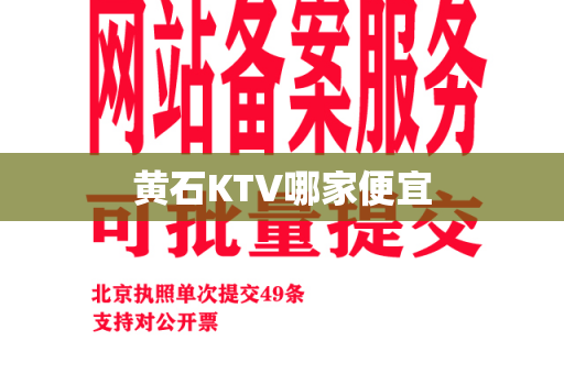 黄石KTV哪家便宜