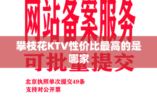 攀枝花KTV性价比最高的是哪家