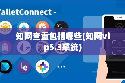 知网查重包括哪些(知网vip5.3系统)