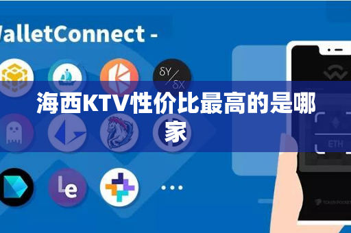 海西KTV性价比最高的是哪家