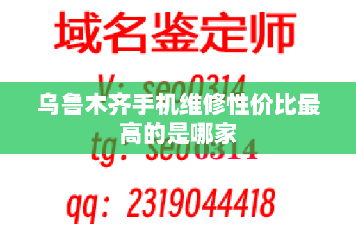 乌鲁木齐手机维修性价比最高的是哪家