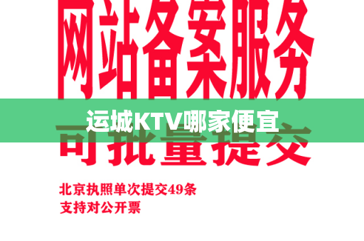 运城KTV哪家便宜