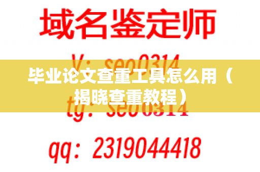 毕业论文查重工具怎么用（揭晓查重教程）