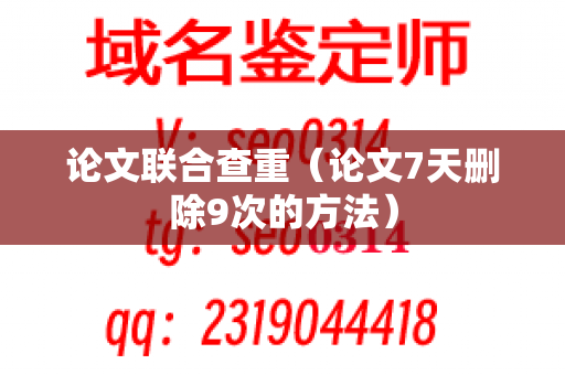 论文联合查重（论文7天删除9次的方法）