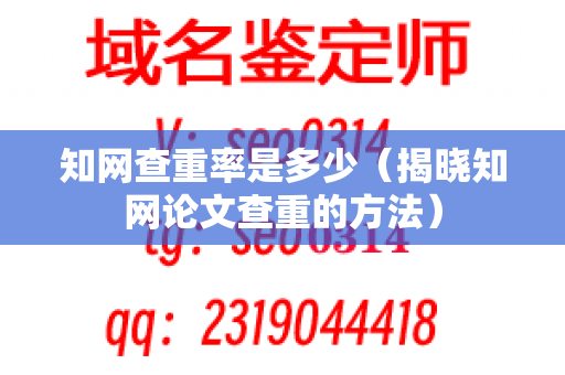 知网查重率是多少（揭晓知网论文查重的方法）