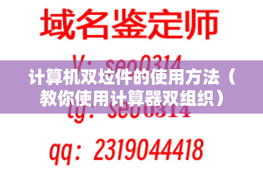 计算机双垃件的使用方法（教你使用计算器双组织）