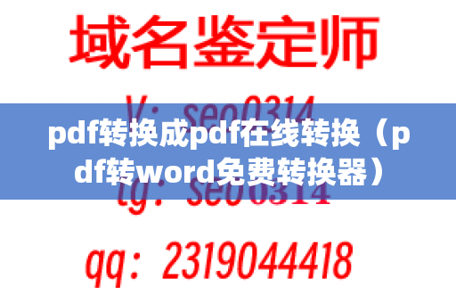 pdf转换成pdf在线转换（pdf转word免费转换器）