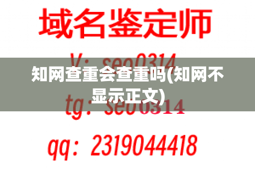 知网查重会查重吗(知网不显示正文)