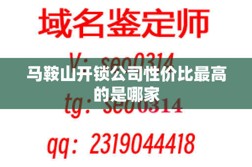 马鞍山开锁公司性价比最高的是哪家