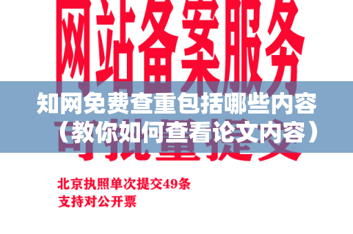 知网免费查重包括哪些内容（教你如何查看论文内容）