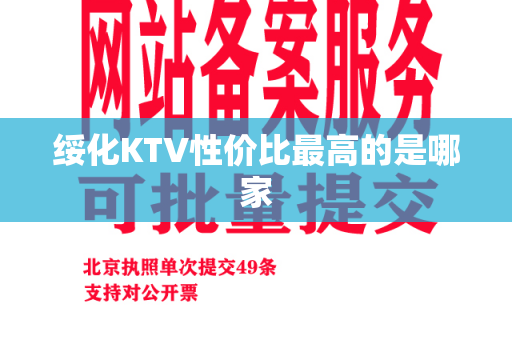 绥化KTV性价比最高的是哪家