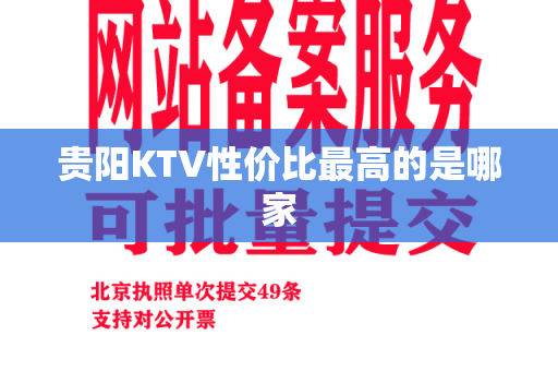 贵阳KTV性价比最高的是哪家