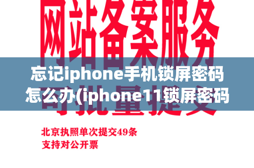 忘记iphone手机锁屏密码怎么办(iphone11锁屏密码忘了怎么解开)