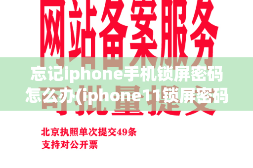 忘记iphone手机锁屏密码怎么办(iphone11锁屏密码忘了怎么解开)