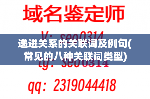 递进关系的关联词及例句(常见的八种关联词类型)