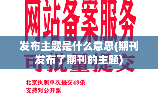 发布主题是什么意思(期刊发布了期刊的主题)