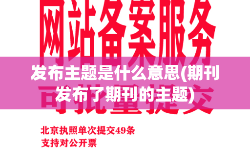 发布主题是什么意思(期刊发布了期刊的主题)