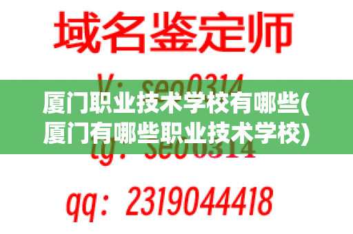 厦门职业技术学校有哪些(厦门有哪些职业技术学校)