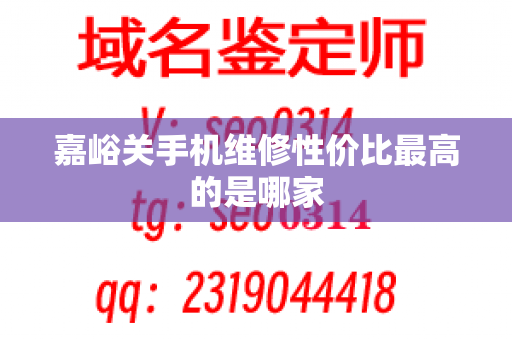 嘉峪关手机维修性价比最高的是哪家