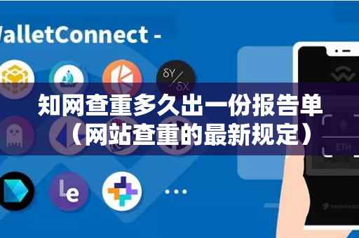 知网查重多久出一份报告单（网站查重的最新规定）