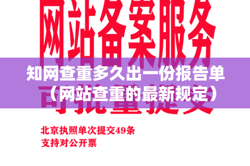 知网查重多久出一份报告单（网站查重的最新规定）