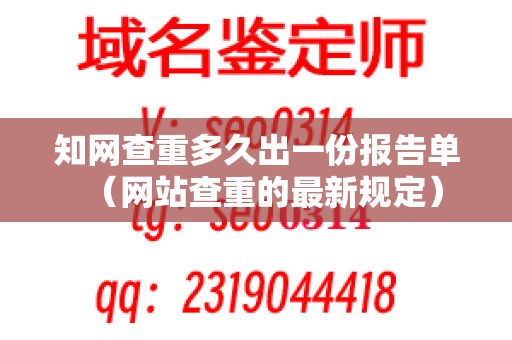 知网查重多久出一份报告单（网站查重的最新规定）