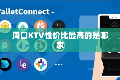 周口KTV性价比最高的是哪家