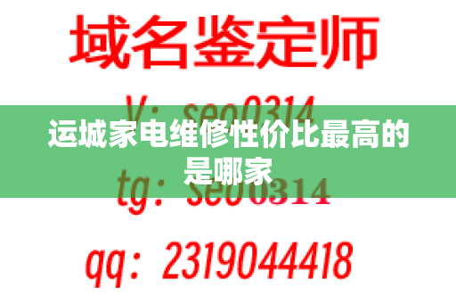 运城家电维修性价比最高的是哪家