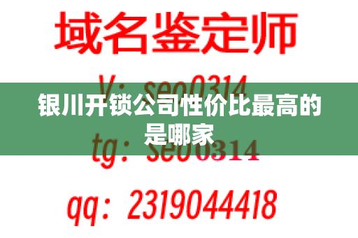 银川开锁公司性价比最高的是哪家