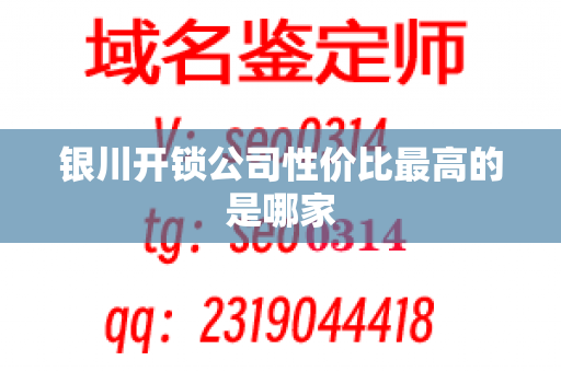 银川开锁公司性价比最高的是哪家