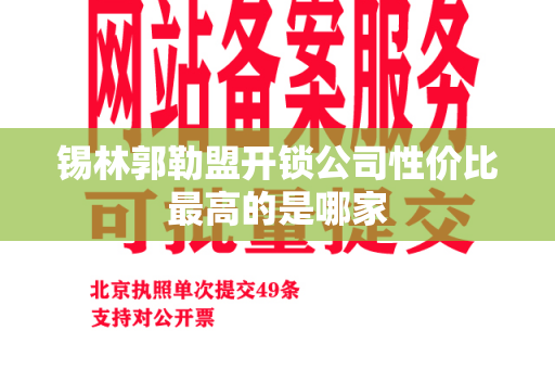 锡林郭勒盟开锁公司性价比最高的是哪家