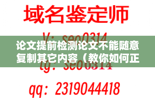 论文提前检测论文不能随意复制其它内容（教你如何正确复制文章）