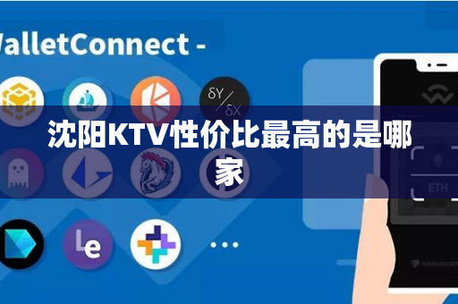 沈阳KTV性价比最高的是哪家