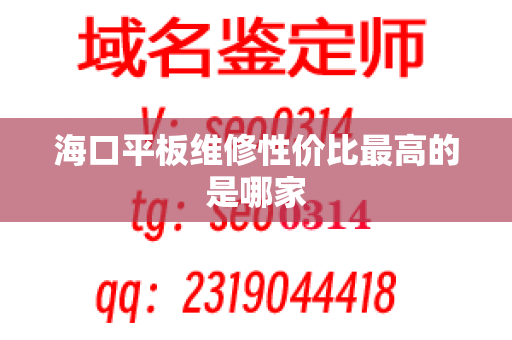 海口平板维修性价比最高的是哪家