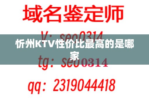 忻州KTV性价比最高的是哪家