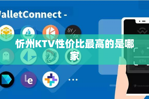 忻州KTV性价比最高的是哪家