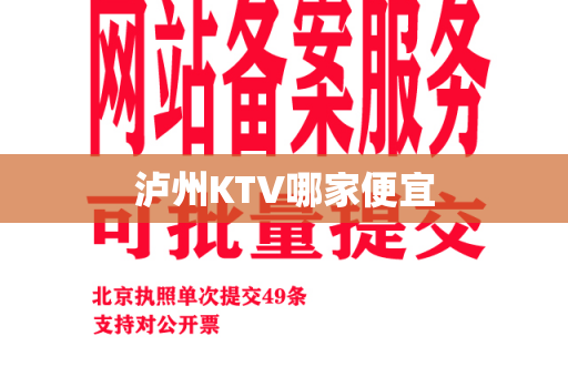 泸州KTV哪家便宜