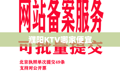 濮阳KTV哪家便宜